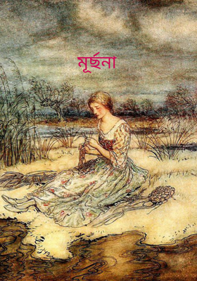 মূর্ছনা