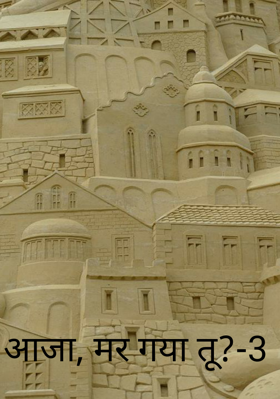 आजा, मर गया तू?-3