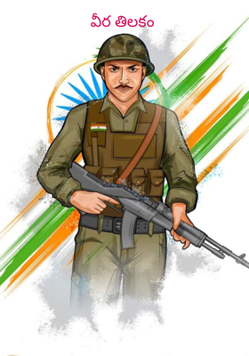 వీర తిలకం