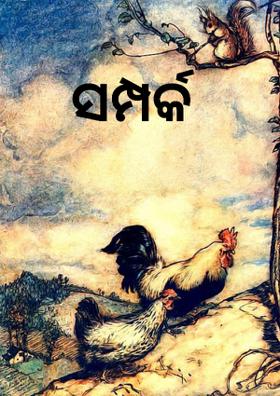 ସମ୍ପର୍କ