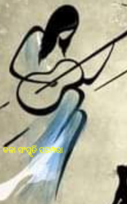 କଳା ସଂସ୍କୃତି ପରମ୍ପରା