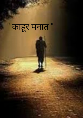 काहूर मनात