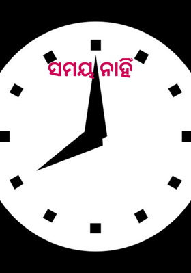 ସମୟ ନାହିଁ