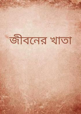 জীবনের খাতা