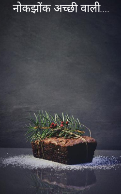 नोकझोंक अच्छी वाली....