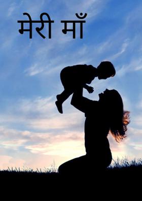 मेरी माँ