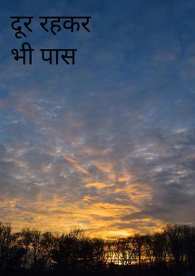 दूर रहकर भी पास