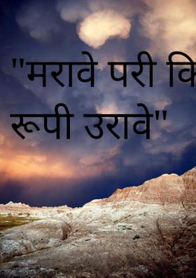 मरावे परी किर्ती रूपी उरावे