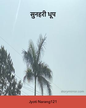 सुनहरी धूप