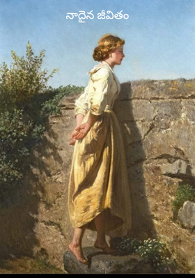 నాదైన జీవితం