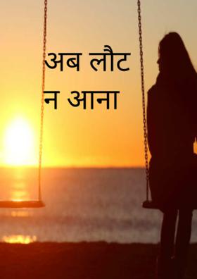 अब लौट न आना