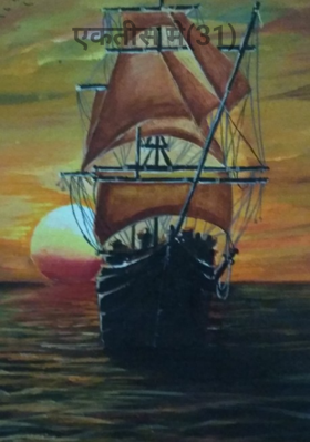 एकतीस मे (31)