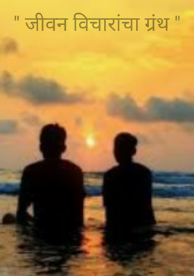 जीवन विचारांचा ग्रंथ