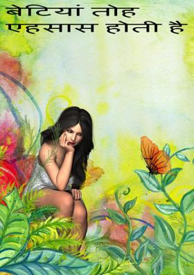 बेटियां तो एहसास होती है