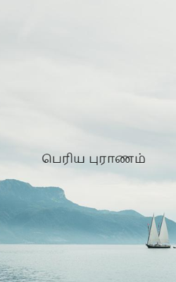 பெரிய புராணம்