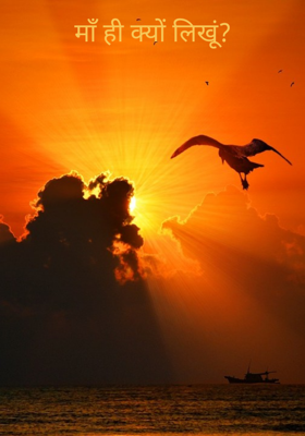 माँ ही क्यों लिखूं?