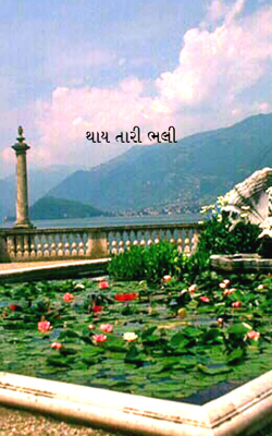 થાય તારી ભલી