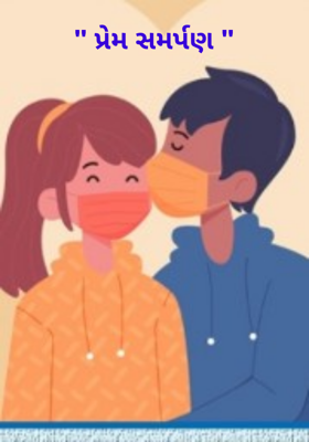 પ્રેમ સમર્પણ