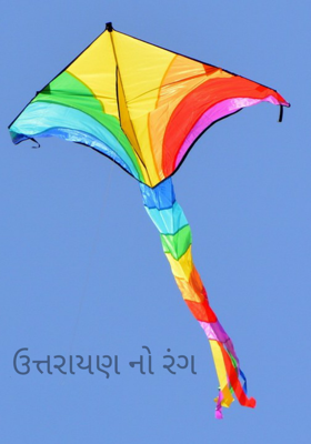 ઉત્તરાયણનો રંગ
