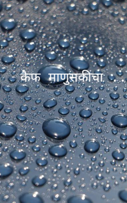 कैफ माणुसकीचा