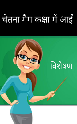 चेतना मैम  की कक्षा