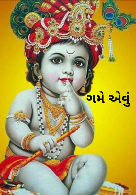 ગમે એવું