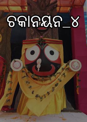 ଚକାନୟନ_୪