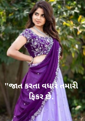 "જાત કરતા વધારે તમારી ફિકર છે.