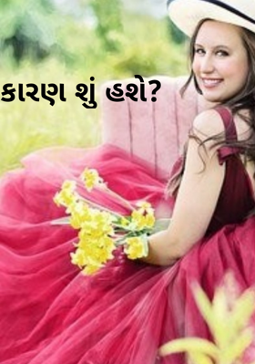કારણ શું હશે ?