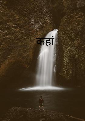 कहां