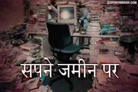 सपने ज़मीन पर