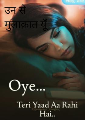 उन से मुलाक़ात यूँ हुई!