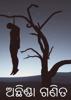 ଅଛିଣ୍ଡା ଗଣିତ