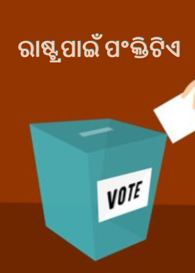 ରାଷ୍ଟ୍ରପାଇଁ ପଂକ୍ତିଟିଏ