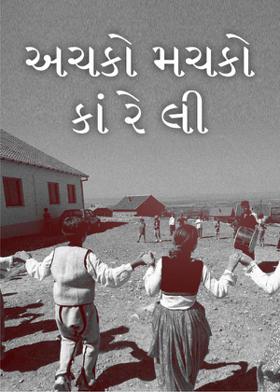 અચકો મચકો કાં રે લી