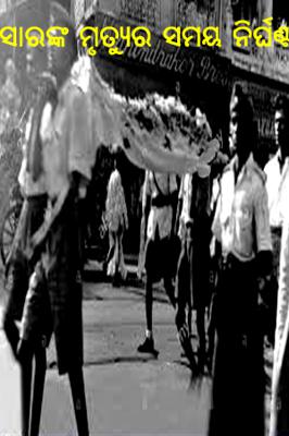 ସାରଙ୍କ ମୃତ୍ୟୁର ସମୟ  ନିର୍ଘଣ୍ଟ