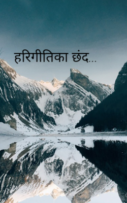 हरिगीतिका छंद...