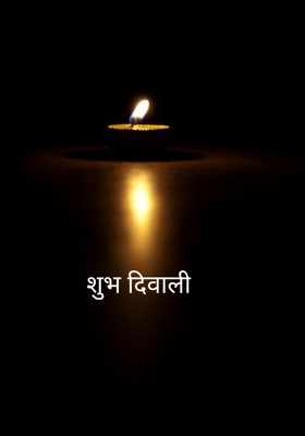 शुभ दिवाली