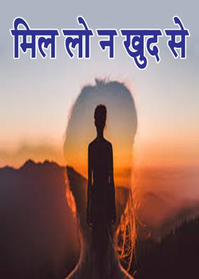 मिल लो न खुद से