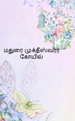 மதுரை முக்தீஸ்வரர் கோயில்