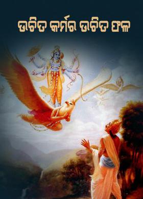 ଉଚିତ କର୍ମର ଉଚିତ ଫଳ