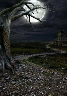 भाग -2 (अमावस की रात )