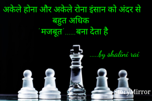 अकेले होना और...