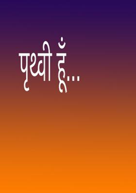 पृथ्वी हूँ