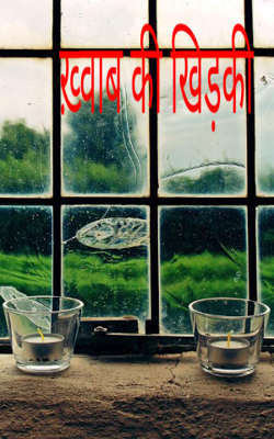 ख़्वाब की खिड़की