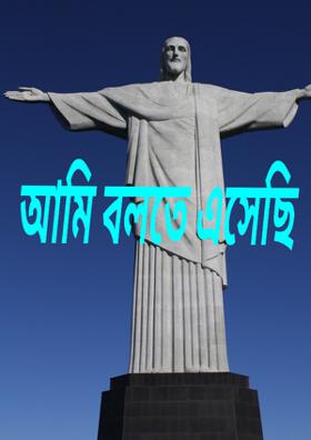 আমি বলতে এসেছি