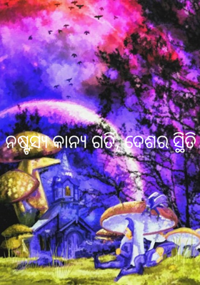 ନଷ୍ଟସ୍ୟ କାନ୍ୟ ଗତି, ଦେଶର ସ୍ଥିତି