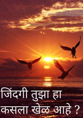 जिंदगी तुझा हा कसला खेळ आहे ?