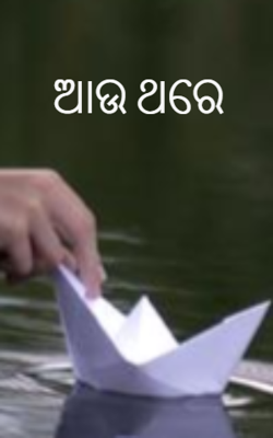 ଆଉ ଥରେ