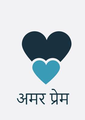 अमर प्रेम